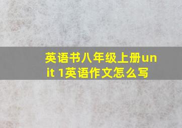 英语书八年级上册unit 1英语作文怎么写